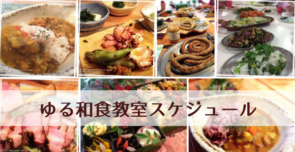 大阪ゆる和食料理教室スケジュール