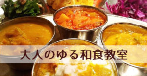 大人のゆる和食教室