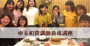 ゆる和食（こども・親子・大人料理講師養成講座）