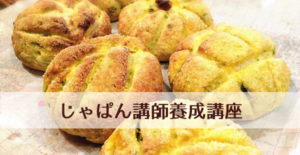 ゆる和食じゃぱん講師養成