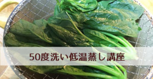 ゆる和食流！平山先生の50度洗い低温蒸し講座